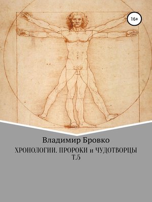 cover image of Хронологии. Пророки и чудотворцы. Т.5
